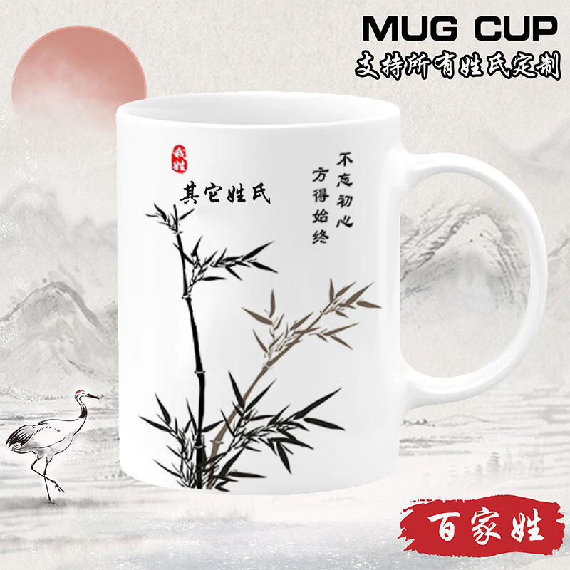 欣次元马克杯中国风百家姓喝水杯创意竹子山水画姓氏定制礼物陶瓷马克杯 【白把】竹子BJX000 其他姓氏联系客服 送礼款:单杯+手提礼品袋+拉菲草+贺卡+丝带