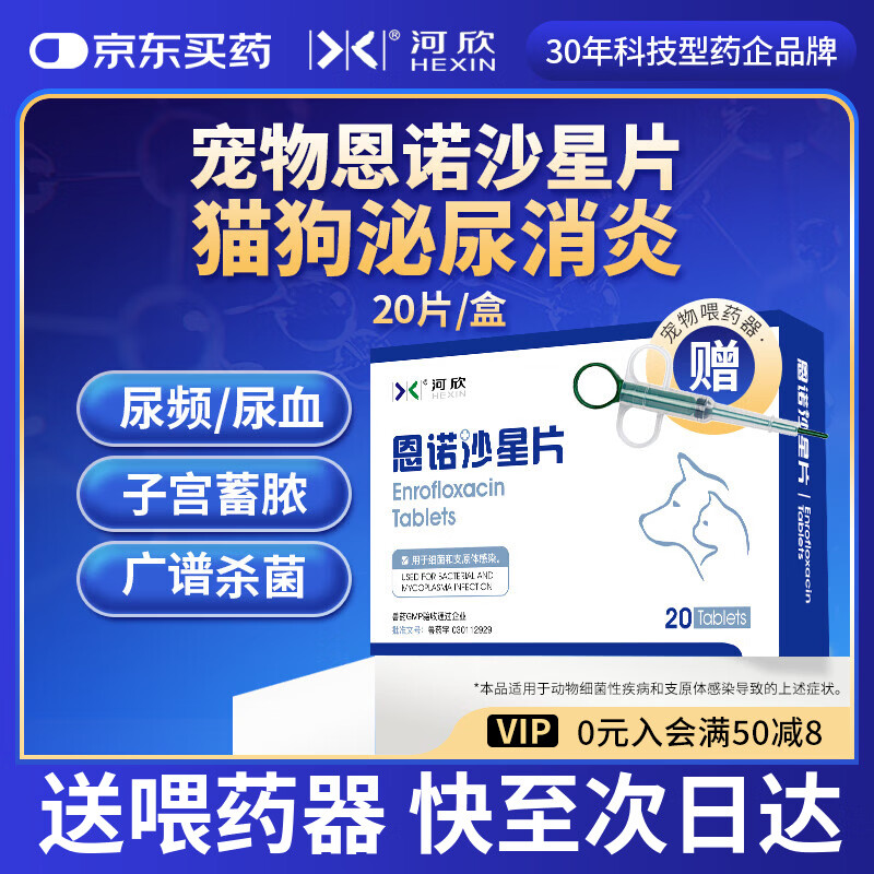 河欣宠物恩诺沙星片拜有利尿通猫咪狗狗消炎泌尿道膀胱支原体子宫蓄脓 20片*1盒 恩诺沙星片（抗菌消炎 送喂药器）