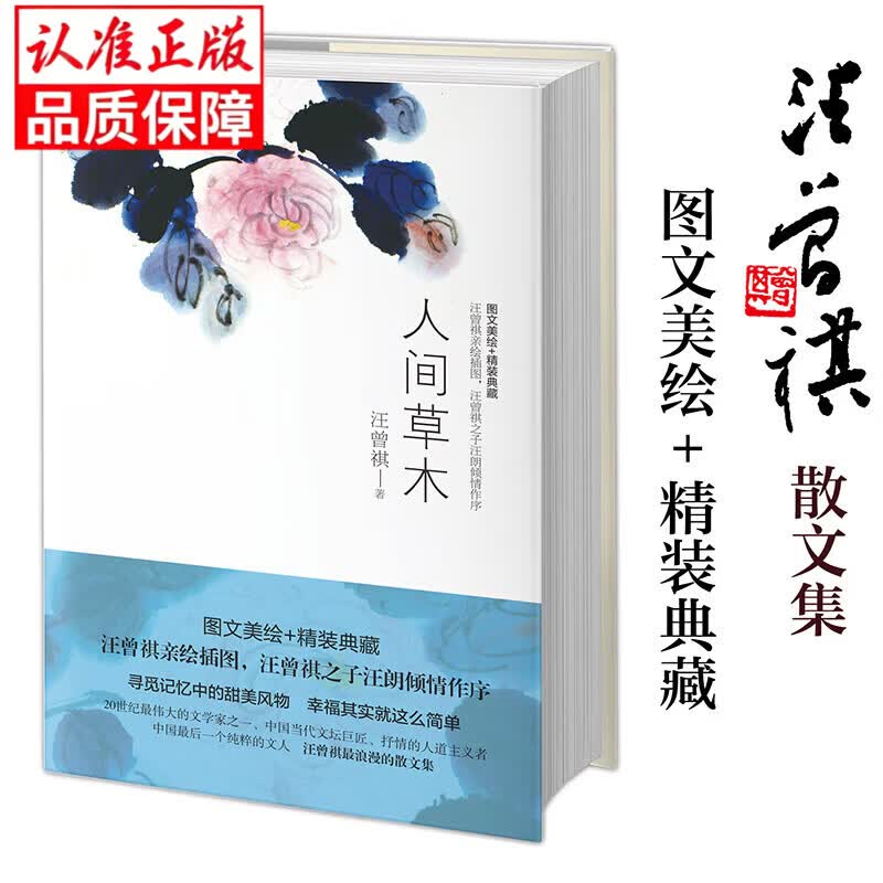 【官方正版-精装版】人间草木汪曾祺散文集代表作 水墨裸脊珍藏版 赠书签款式随机 现当代随笔文学畅销书籍1-9年级学生语文课外阅读正版 人间草木 官方正版