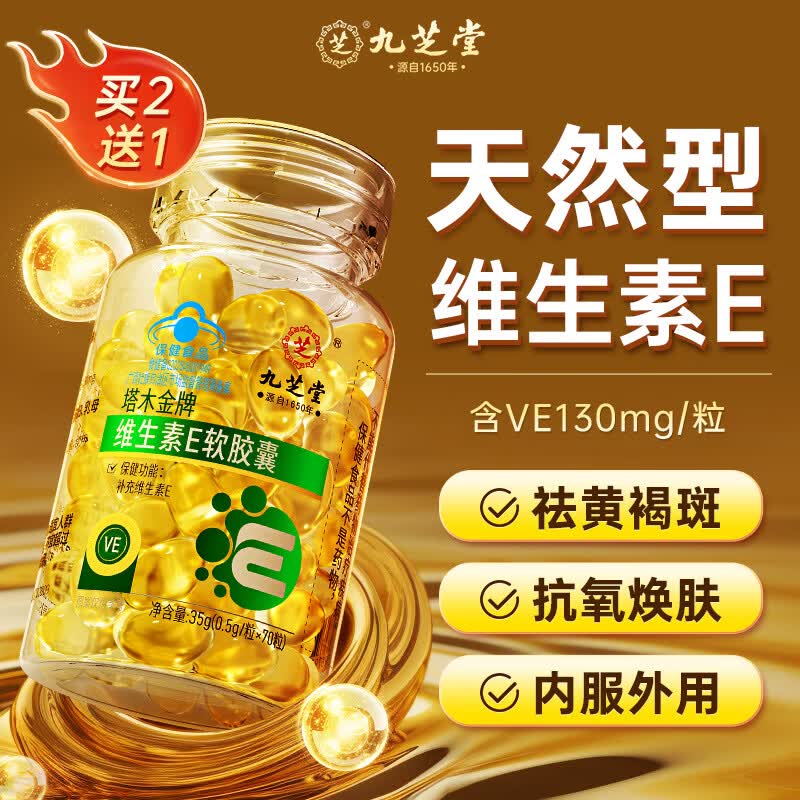 九芝堂维生素E软胶囊天然ve美淡化黑色素沉淀白祛黄褐斑痘印修复备孕