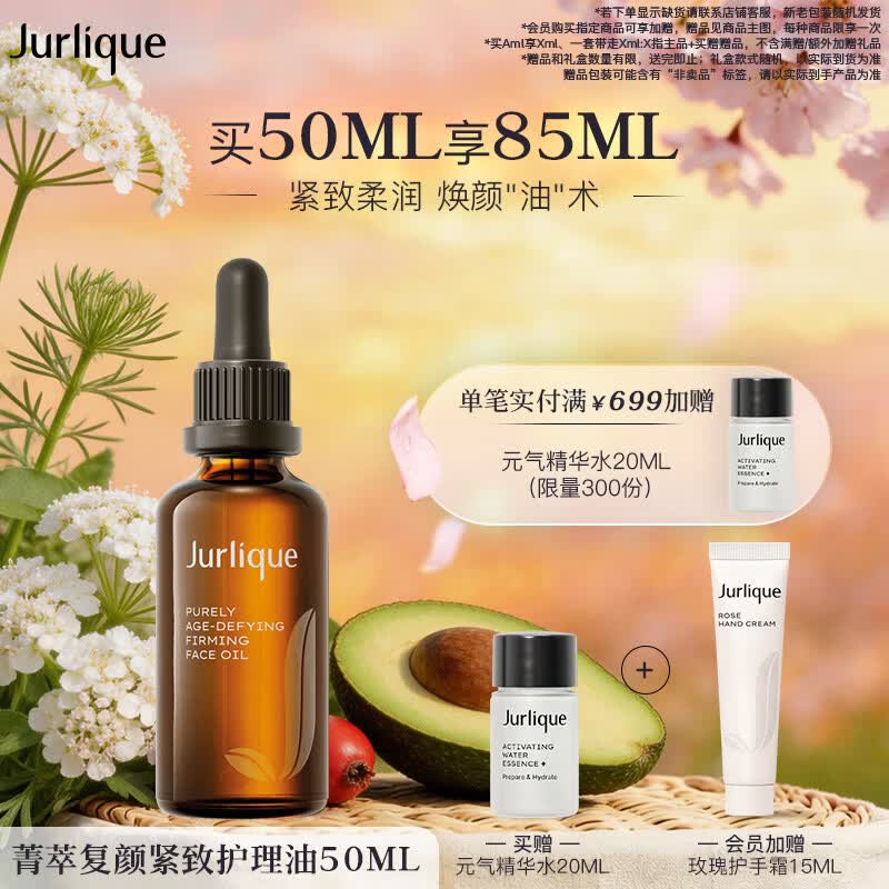 茱莉蔻（Jurlique）菁萃复颜紧致护理油50ML 提拉紧致淡纹精华油 生日礼物