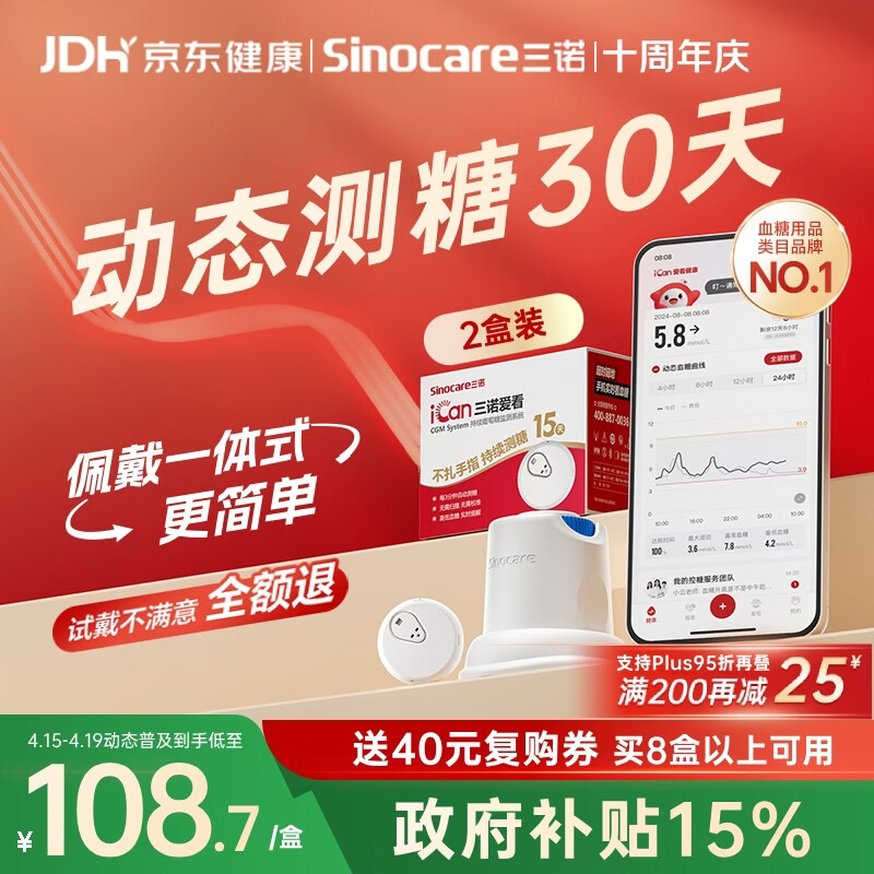 三诺爱看动态血糖仪手指免扎针家用15天持续血糖监测仪i3经典款2盒
