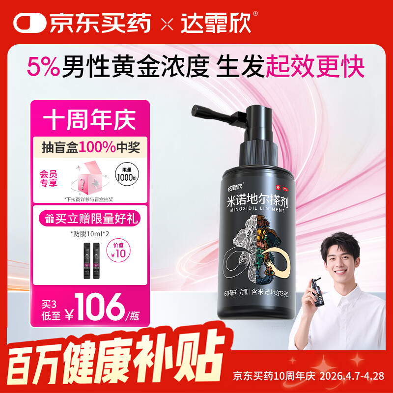 【推荐买3】达霏欣5%米诺地尔酊搽剂60ml瓶生发液男士地中海防脱生发发际线脱发斑秃达菲欣米洛地尔自营