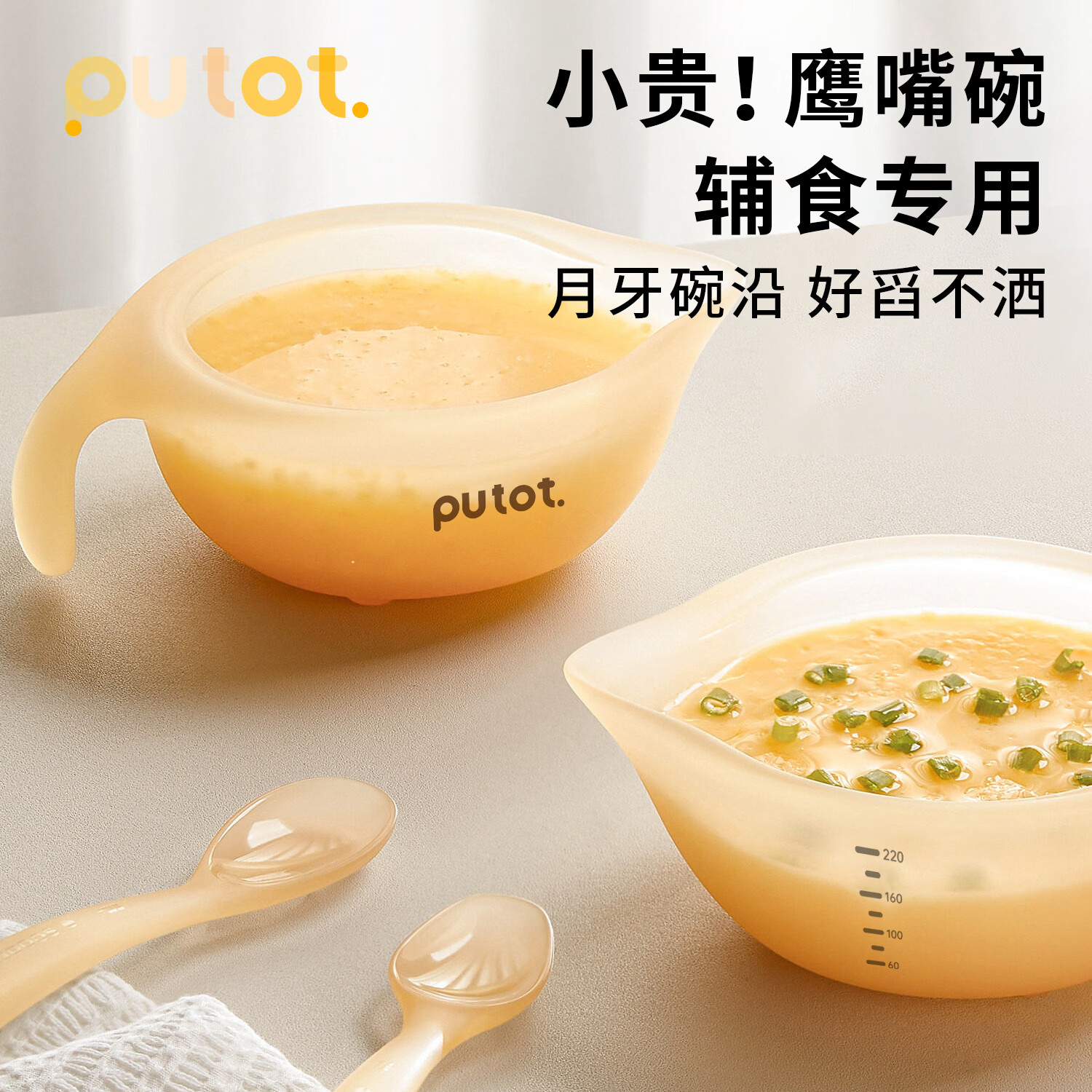 PUTOT宝宝辅食碗6一12月新生婴儿硅胶鹰嘴碗喂水喂奶吃米糊软嘴碗