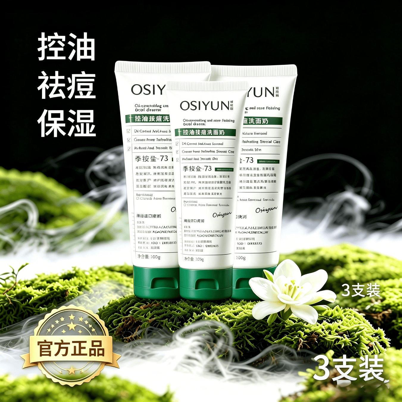 欧丝韵洗面奶洗面奶控油祛痘低价高配洁面乳全肤质适用 欧丝韵祛痘洗面奶*3支（性价比款）