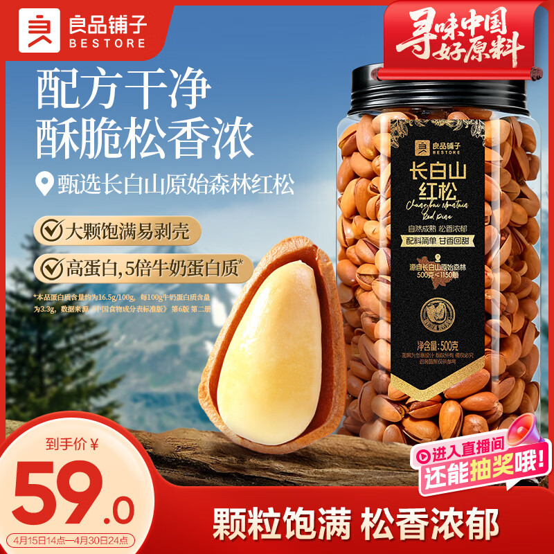 良品铺子长白山红松500g A++级东北手剥松子仁大颗粒坚果零食企业送礼团购