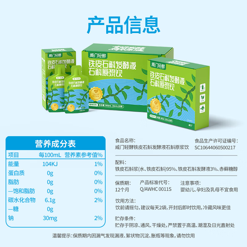 威门铁皮石斛发酵液石斛原浆新鲜采摘0色素0蔗糖精萃锁鲜 营养更纯粹 石斛原浆30ML*30袋