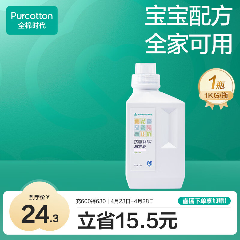 全棉时代婴儿抗菌洗衣液新生儿无酒精宝宝专用可手洗（小苍兰）1kg/瓶