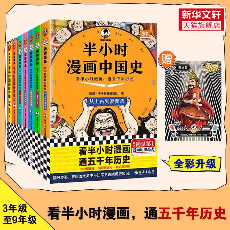 任选】半小时漫画系列全套56册半小时漫画中国史世界史中国地理四大名著红楼梦西游记三国演义故宫史记水浒传航天航空青春期经济学 【全7册】中国史+世界史