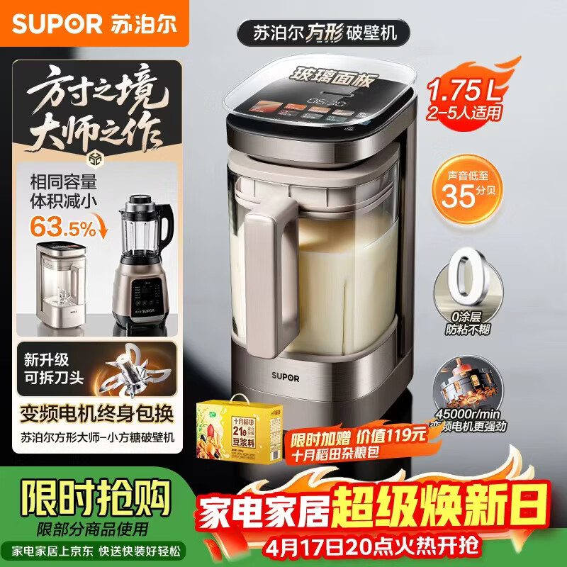 苏泊尔（SUPOR）新款0涂层小方糖破壁机旗舰款 家用全自动多功能辅食料理机 1.75L变频轻音榨汁机豆浆机SP925R