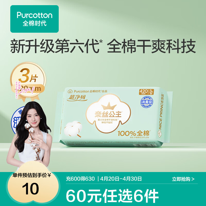 全棉时代【代言人卢昱晓推荐】消毒级纯棉全周期单包爆款全系任选6件 消毒级超净吸420夜用3片1包