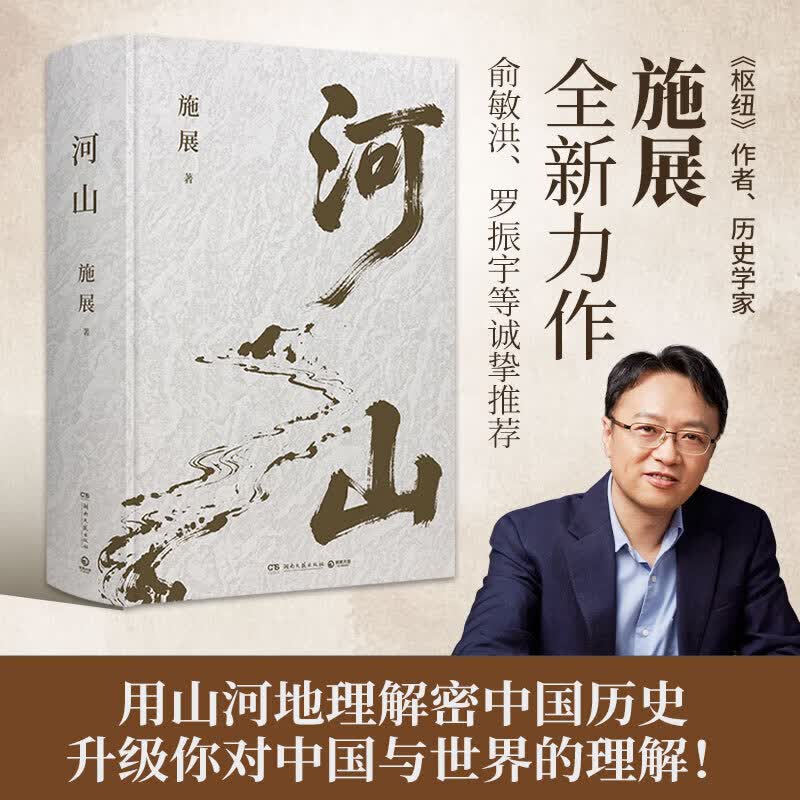 【现货速发】河山 《枢纽》作者施展全新史诗巨作 用山河地理解密中国历史 升级你对中国与世界的理解！博集天卷 河山