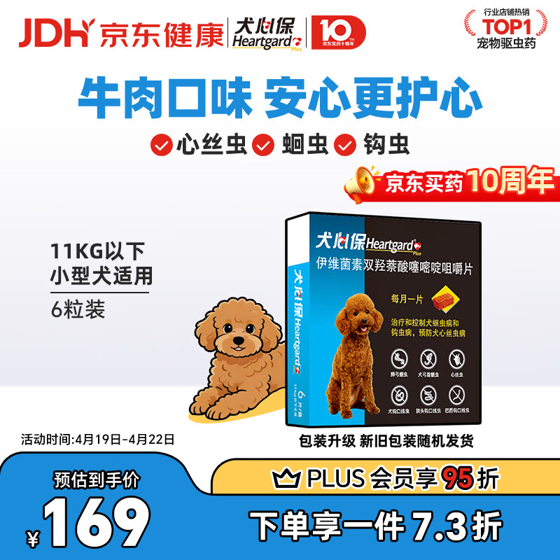 犬心保小型犬体内驱虫药6粒 plus104元，凑单89元 - 线报酷