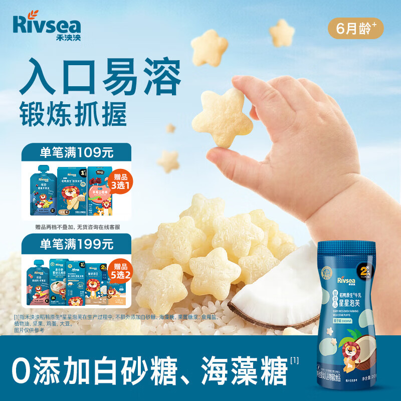 禾泱泱婴幼儿稻鸭原生星星泡芙椰子味20g高钙高蛋白宝宝零食小巧易抓