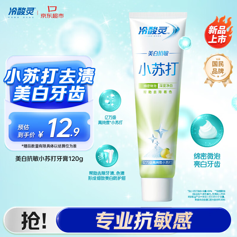 冷酸灵美白抗敏小苏打成人牙膏(清润蜜果)120g  清新口气【新品推荐】