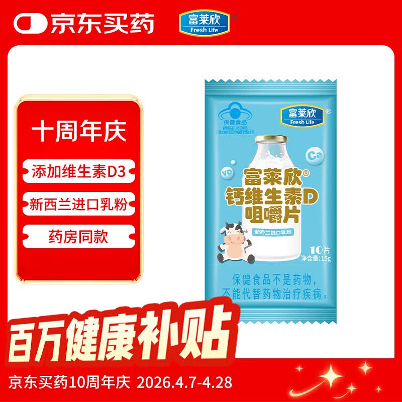 富莱欣（FreshLife）钙维生素D咀嚼片牛奶味碳酸钙d3含vd 儿童成人补钙10片
