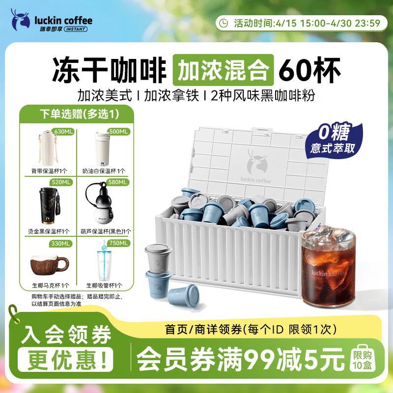 瑞幸咖啡集装箱0糖加浓美式拿铁冻干黑咖啡粉混合装2.3g*60颗