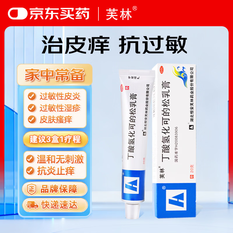 芙林 丁酸氢化可的松乳膏20g 湿疹药膏皮肤瘙痒皮炎湿疹真菌感染止痒药膏除湿止痒软膏止痒药膏过敏药膏