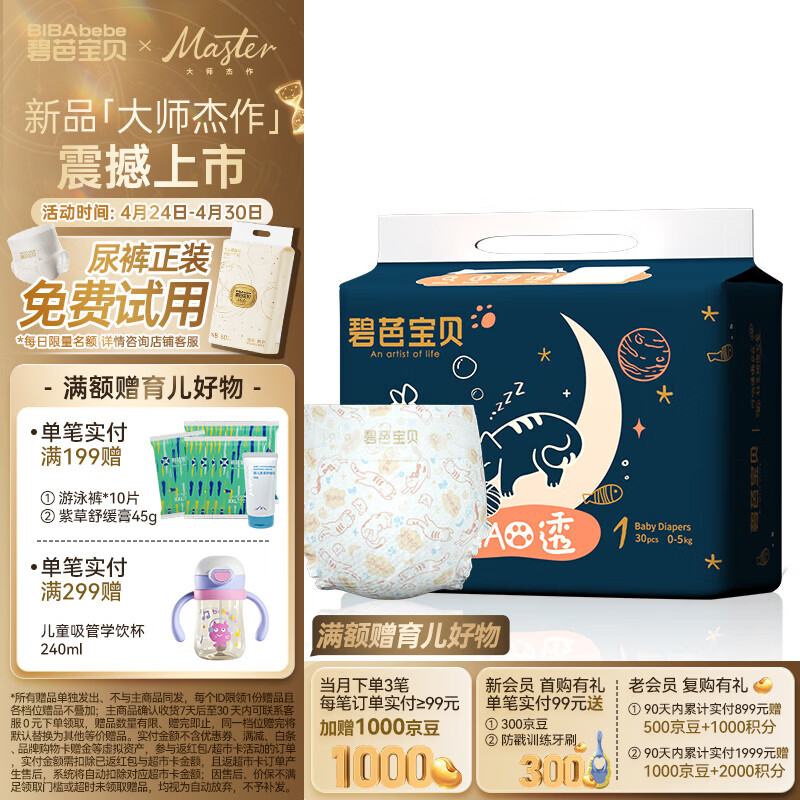 碧芭宝贝【新生儿专享】婴儿纸尿裤超薄透气干爽宝宝尿不湿 喵透NB30片(0-5kg)