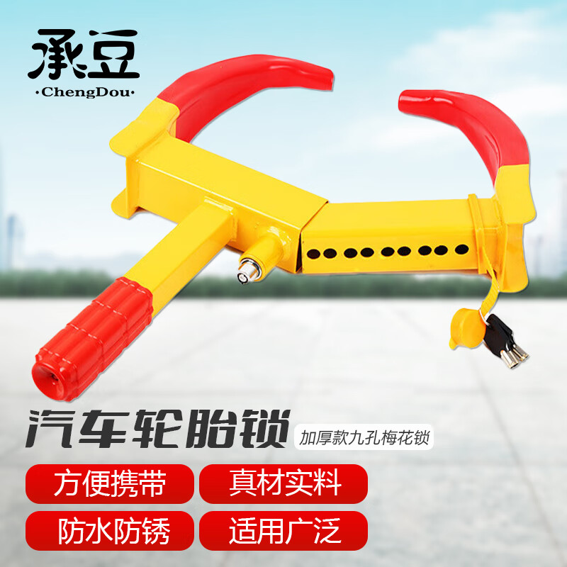 承豆 汽车轮胎锁 防盗锁虎钳锁车轮锁车位锁 九孔梅花锁(加厚款)