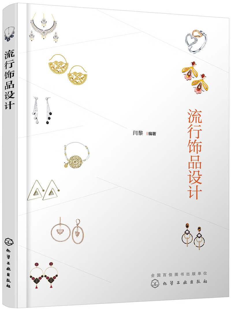 流行饰品设计(首饰专业教材，全彩印刷)