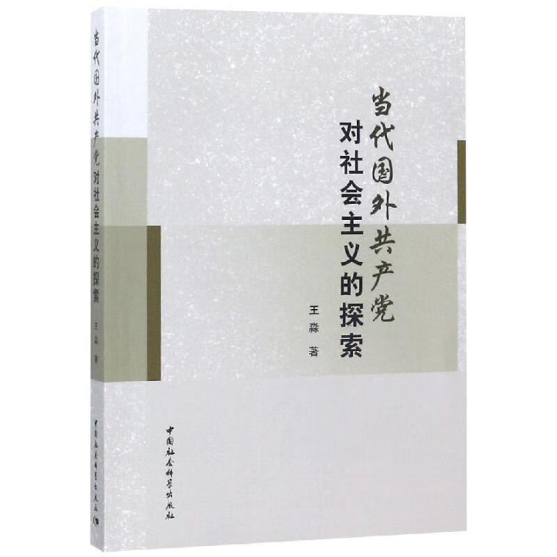 当代国外共产党对社会主义的探索 王淼 著【正版书】