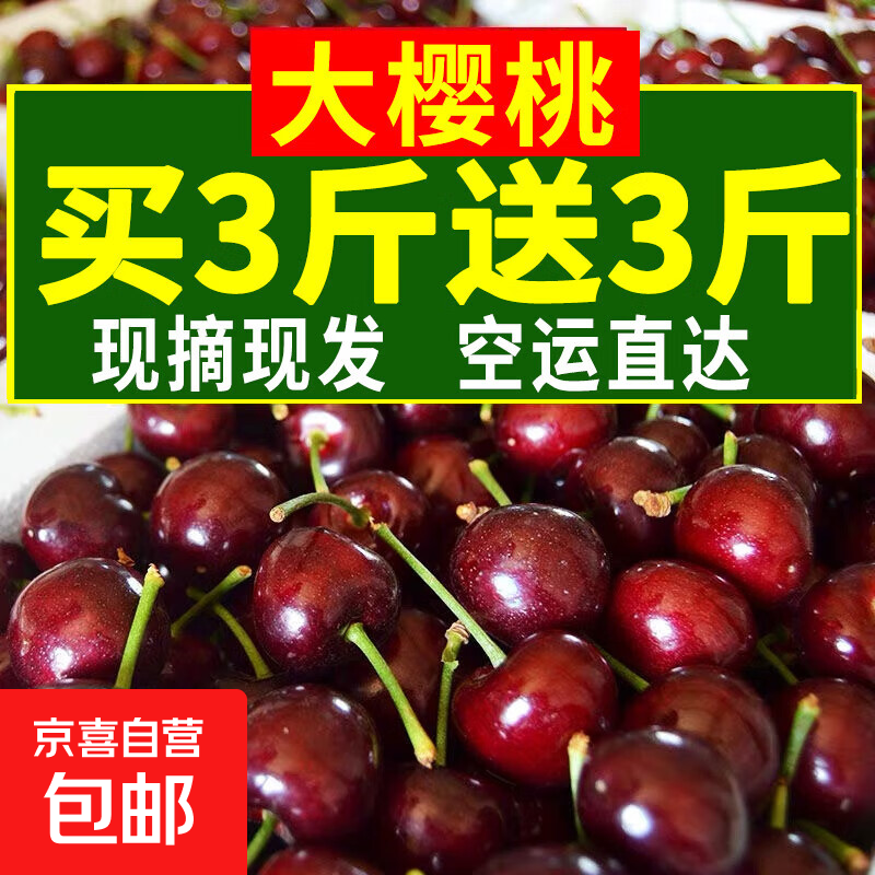 【买3斤送3斤】烟台大樱桃现摘现发新鲜水果山东大红灯部分次日达 0g(净重) 买3斤送3斤带箱6斤 单J级【划算果】产地现摘