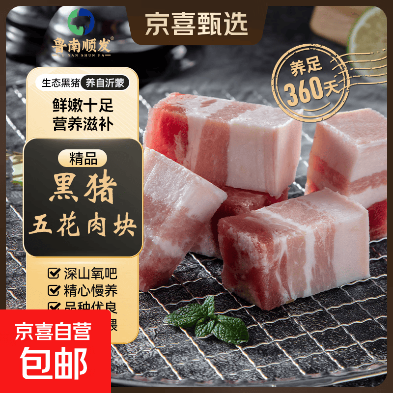 鲁南顺发黑猪肋排排骨五花肉棒骨蹄膀猪蹄块沂蒙山红烧烤肉 沂蒙山黑猪五花肉块2斤红烧净重