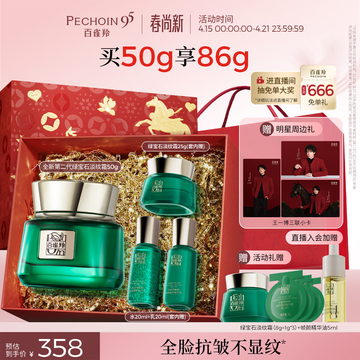 百雀羚（PECHOIN）绿宝石淡纹霜50g水乳20ml紧致修护限定礼盒生日礼物女友