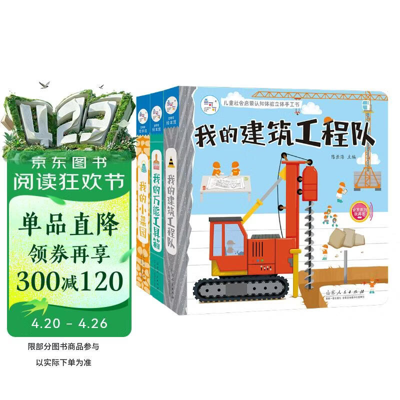 立体书 智力开发?儿童社会启蒙 认知体验立体书 万能工具箱+建筑工程队+小菜园（?精选套装3册）安全印�� 海润阳光 