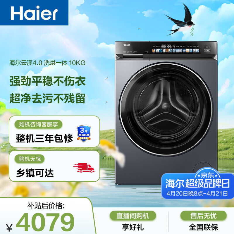 海尔（Haier）云溪4.0高配版 滚筒洗衣机全自动带烘干 10公斤洗烘一体 家电国家补贴 京东自营G583（73K升级款）