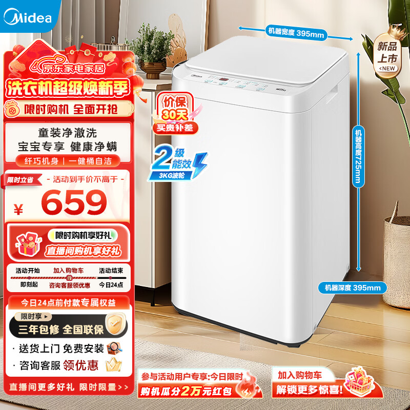 美的（Midea）波轮洗衣机全自动小型3公斤 母婴儿童内衣裤袜洗迷你 健康除螨洗以旧换新 MB30V21EPLUS波轮