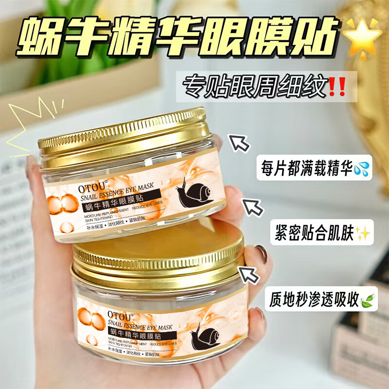 OTOU蜗牛精华眼膜贴紧致补水保湿淡化眼袋黑眼圈鱼尾纹眼贴 七瓶装 【买四赠三】