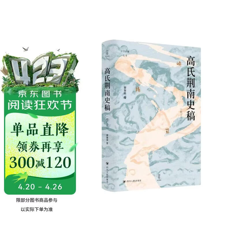 壹卷YeBook 高氏荆南史稿（增订本）读懂五代十国太平年背后的真实历史与人物命运