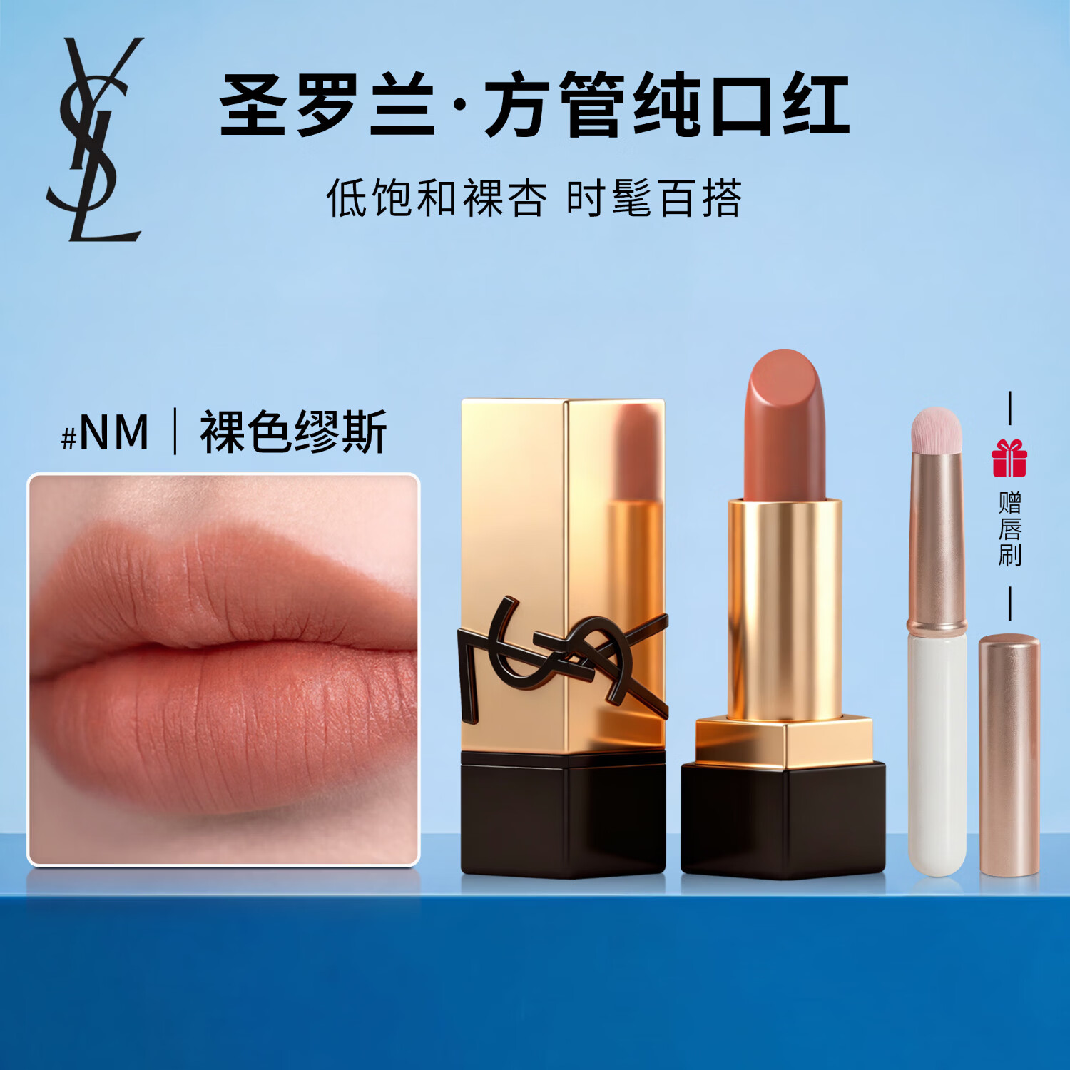 YSL圣罗兰黑管爱心唇釉粉/黑气垫口红香水香氛彩妆礼盒生日礼物送女友 【赠软毛唇刷】mini方管口红NM | 裸色缪斯