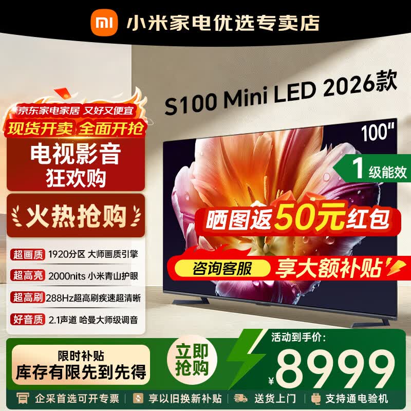 小米（MI）电视S100 Mini LED 2026 100英寸 288Hz 4K 1920分区低反屏 2000nits峰值亮度小米澎湃OS电视机 100英寸 小米电视S100 Mini LED 2026