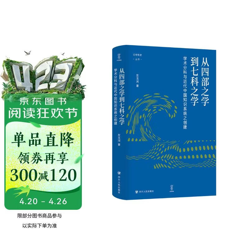 壹卷YeBook 从四部之学到七科之学：学术分科与近代中国知识系统之创建（壹卷论世衡史：学者左玉河的代表作品。）
