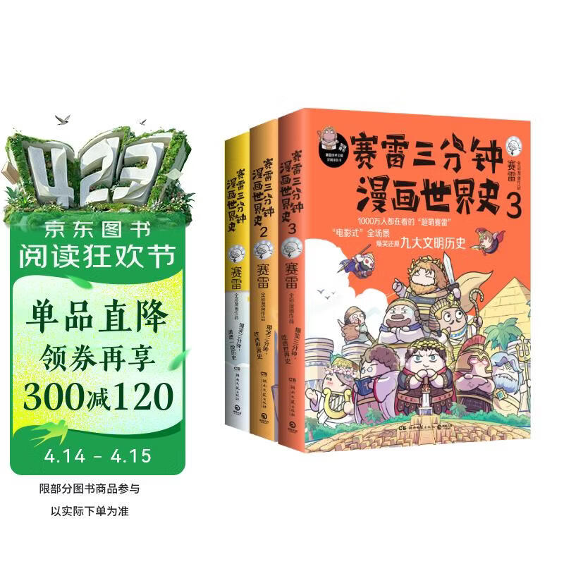 赛雷三分钟漫画世界史（套装3册）爆笑三分钟，吃透世界史！