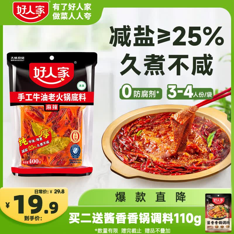 好人家手工牛油老火锅底料400g【减盐≥25%】聚会露营烧烤调料