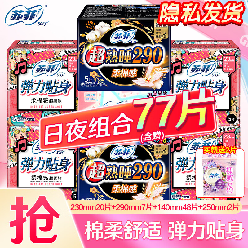 苏菲卫生巾日用230mm超熟睡夜用290姨妈巾日夜组合套装420mm整箱批发 超值日夜组合75片【+赠限定裸感2片】