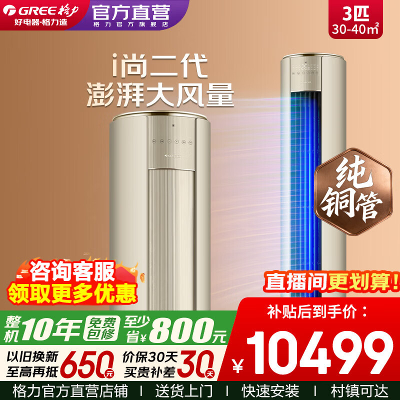 格力空调 i尚二代 3匹 新一级能效 变频冷暖 纯铜管省电 客厅空调立式柜机 家电补贴 以旧换新 3匹 i尚二代 时麦金【门店同款】