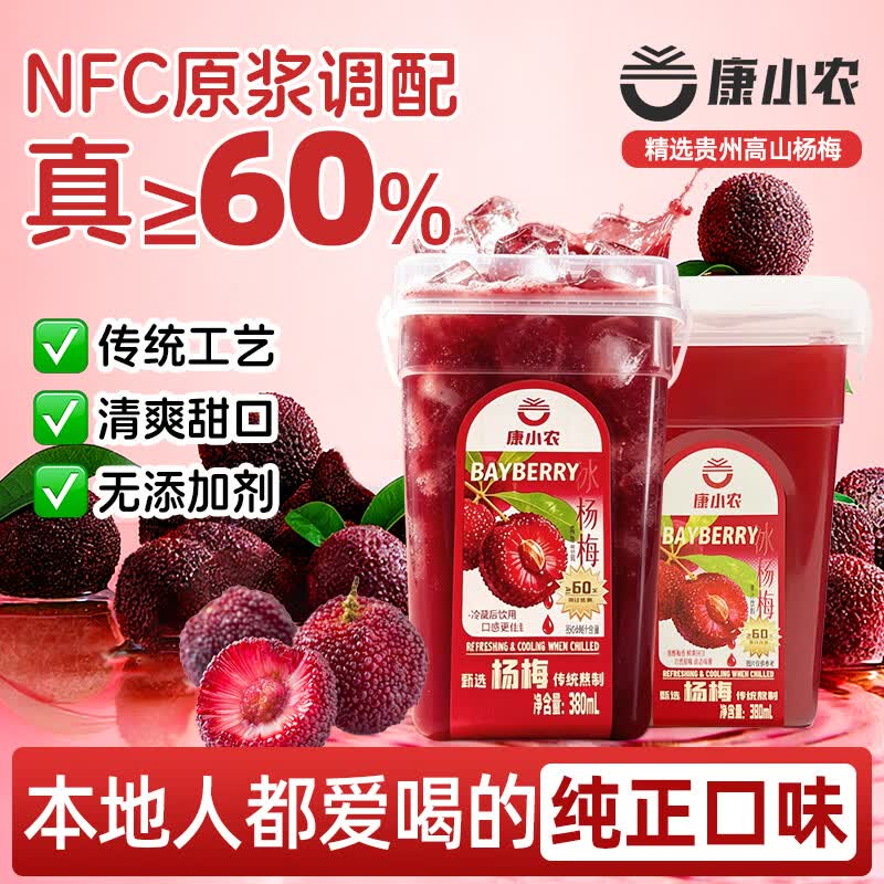 康小农贵州冰杨梅汁饮料果汁正宗传统熬制酸梅汤孕妇果蔬汁网红冰饮整箱 380ml*6瓶/箱 【先熬后榨 传统工艺】1箱