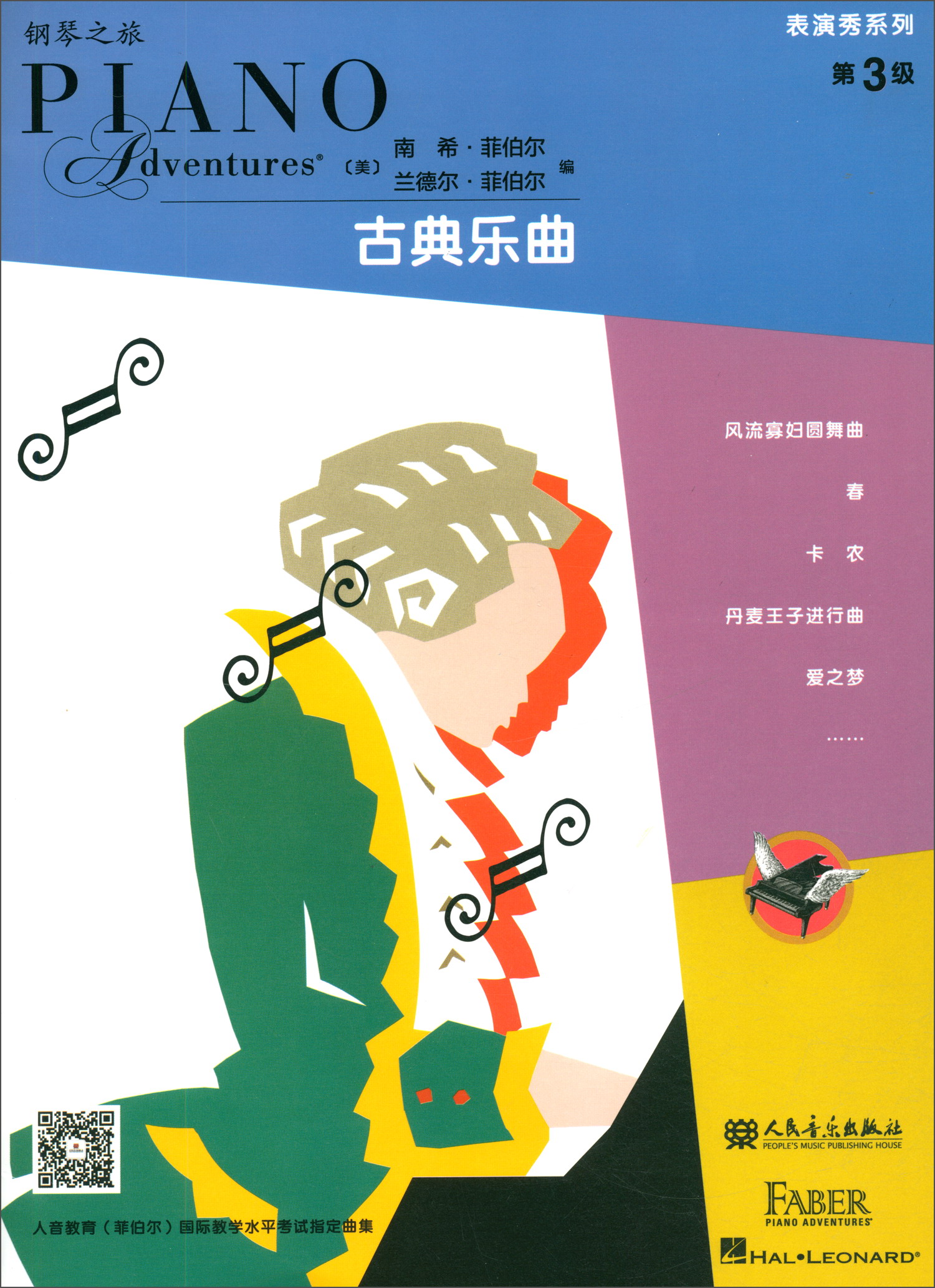 菲伯尔钢琴之旅表演秀系列 第3级 古典乐曲