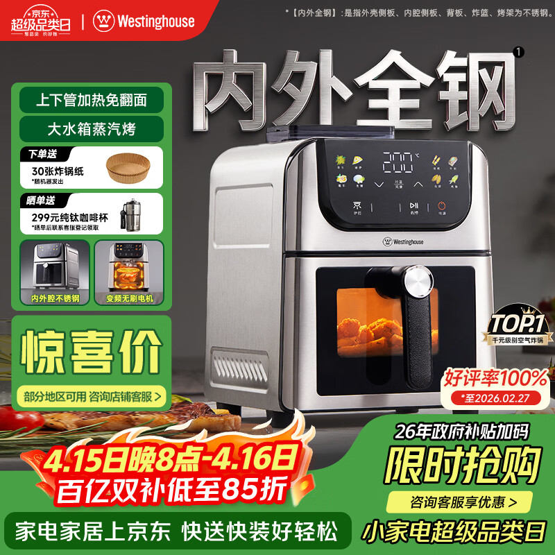 西屋（Westinghouse）新品内外腔不锈钢空气炸锅无刷电机双热源免翻面蒸烤嫩炸6L大容量多功能可视化 WKZ60H10 Ultra