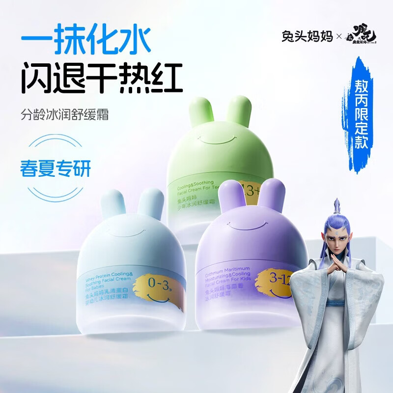 兔头妈妈儿童面霜轻薄透气 婴儿保湿润肤春夏季晒后舒缓冰沙凉凉霜 冰润舒缓霜45g