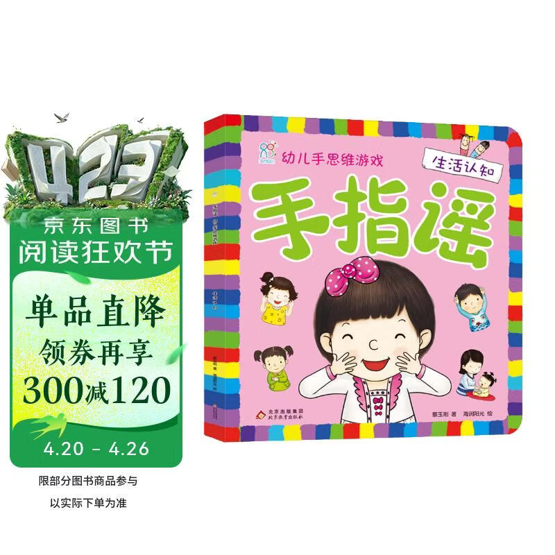 海润阳光 手指谣 幼儿手思维游戏 生活认知 早教益智绘本 宝宝视觉激发训练视觉锻炼智力开发书 亲子互动游戏早教书亲子早教机关书 