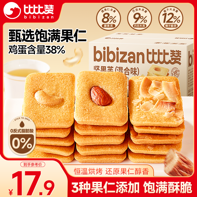 比比赞（BIBIZAN）坚果芙500g整箱椰片脆饼腰果巴旦木芙香酥饼干糕点早餐休闲零食品