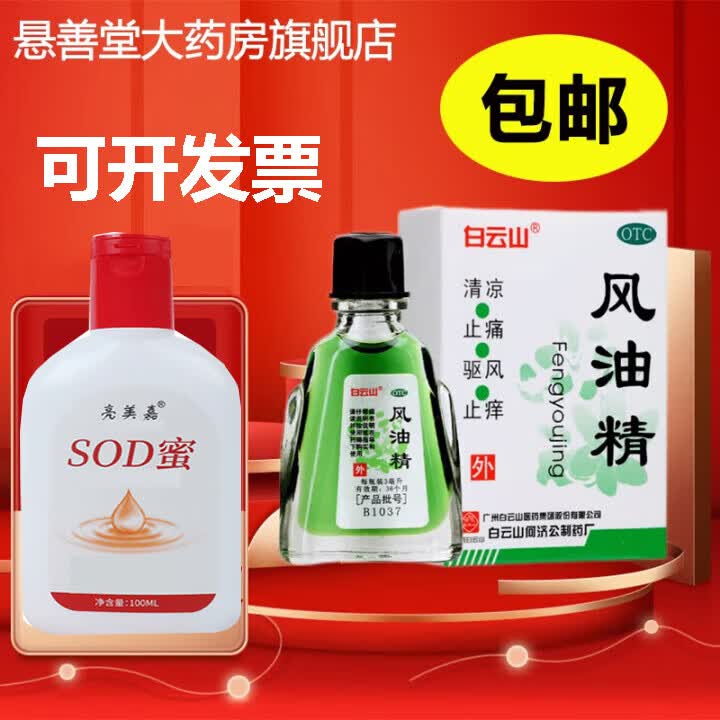 [白云山]风油精 3ml 2支装 3ml清凉止痛驱风止痒 用于蚊虫叮咬及伤风感冒引起的头痛头晕 晕车不适 +SOD乳100ml*1瓶
