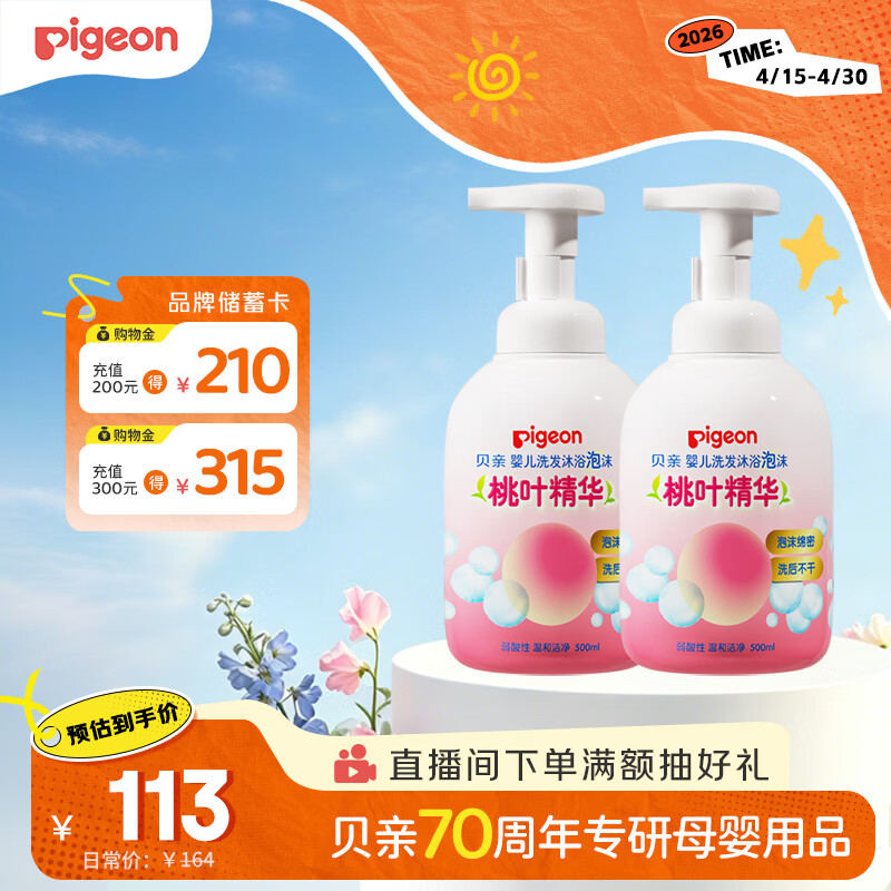 贝亲（Pigeon）洗发水沐浴露 含桃叶精华 洗发沐浴二合一  500ml*2