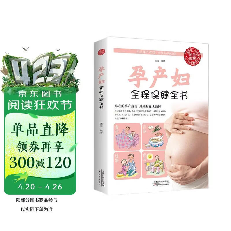 孕产妇全程保健全书 孕妇百科全书胎教用书全套知识孕期书籍大全 育儿孕期孕产知识营养保健百科指南